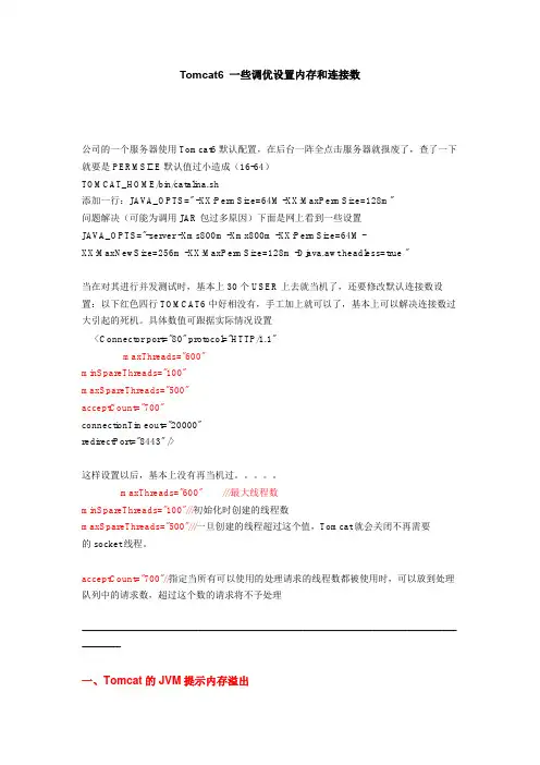 Tomcat6 一些调优设置内存和连接数