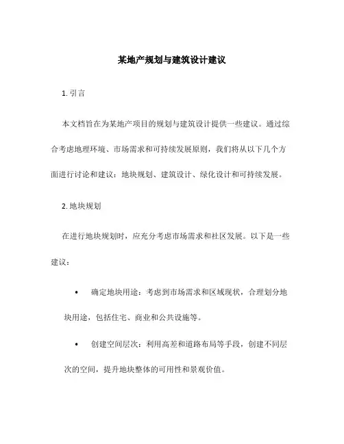 某地产规划与建筑设计建议