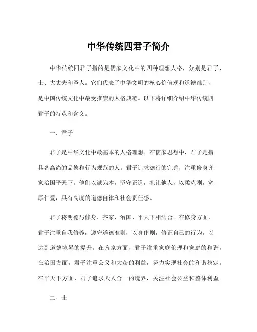 中华传统四君子简介