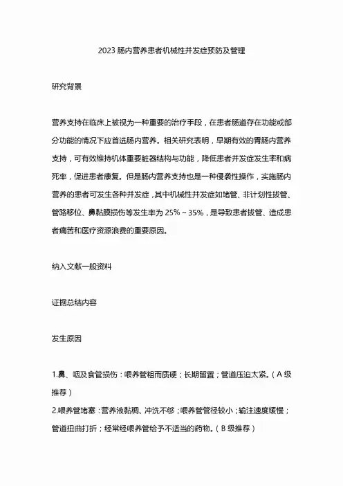 2023肠内营养患者机械性并发症预防及管理