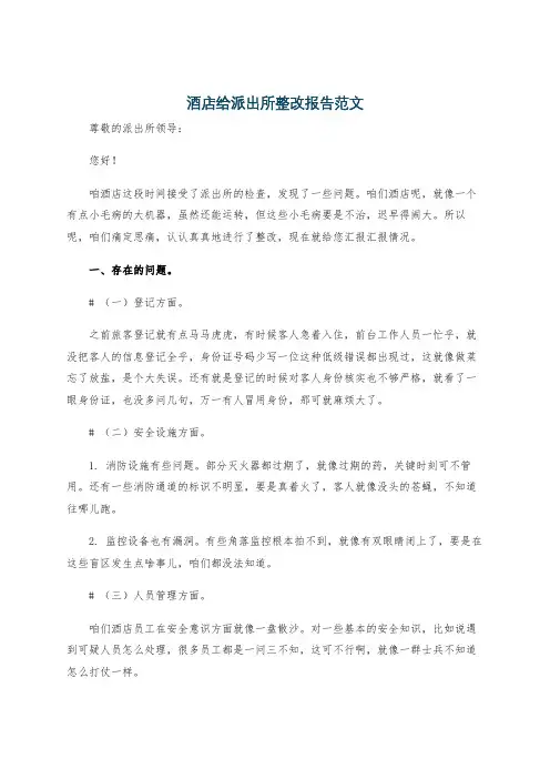 酒店给派出所整改报告范文