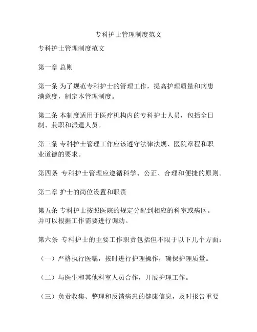 专科护士管理制度范文