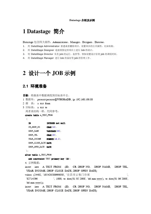 Datastage介绍及示例
