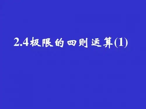 极限的四则运算PPT优秀课件