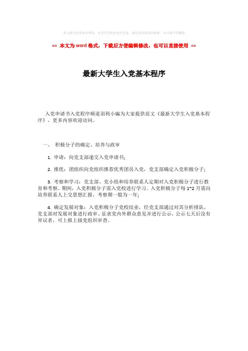 【最新】最新大学生入党基本程序-word范文模板 (1页)