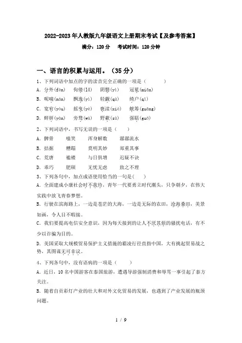 2022-2023年人教版九年级语文上册期末考试【及参考答案】