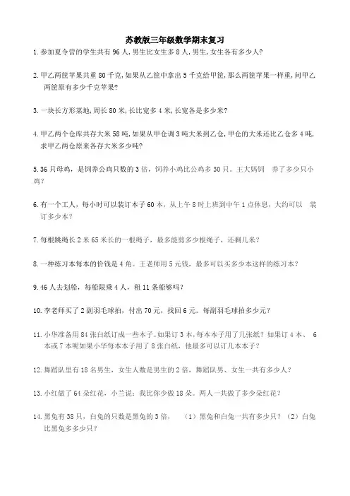 苏教版三年级数学应用题
