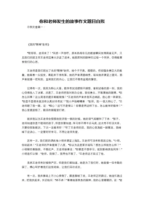 你和老师发生的故事作文题目自拟