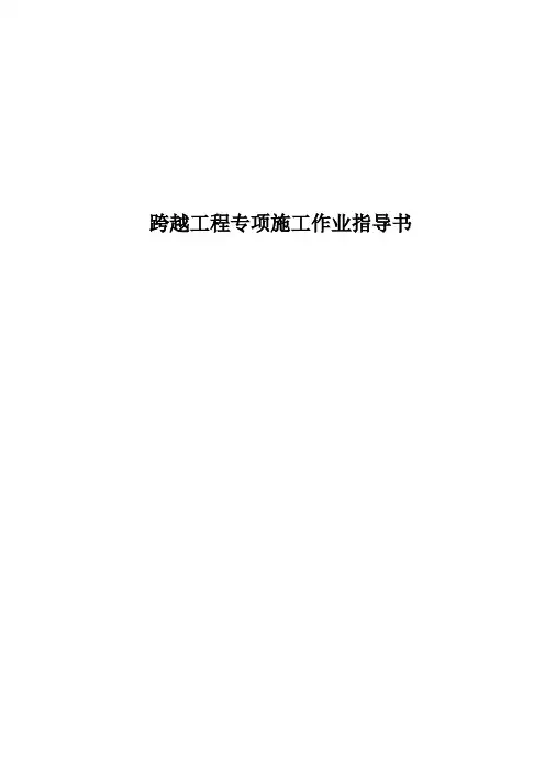 220千伏跨越特殊施工方案