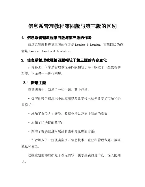 信息系管理教程第四版与第三版的区别