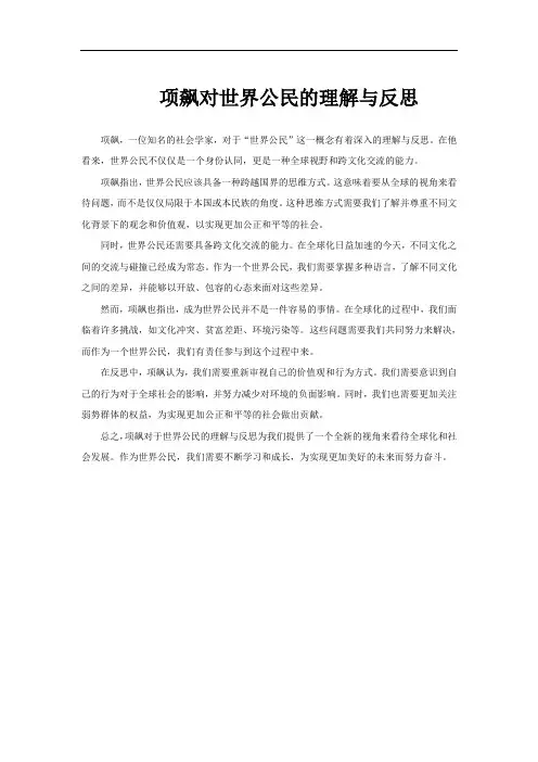 项飙对世界公民的理解与反思