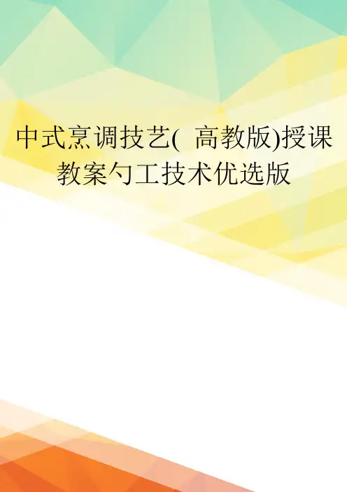 中式烹调技艺( 高教版)授课教案勺工技术优选版