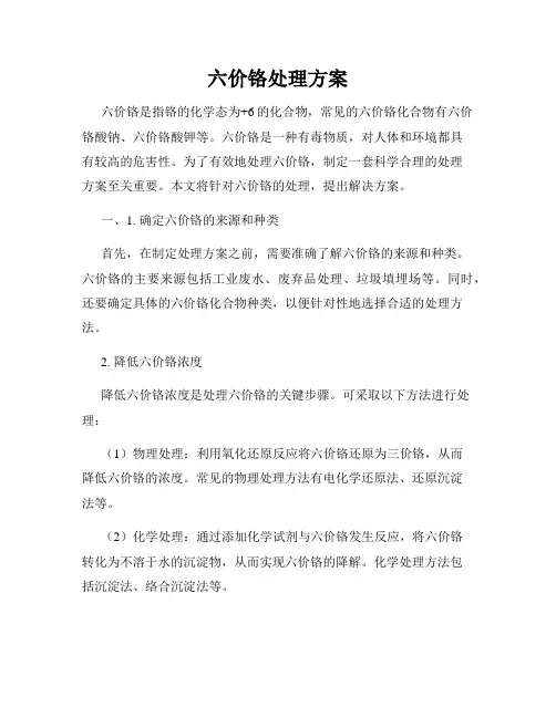 六价铬处理方案