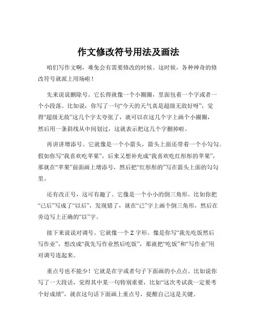作文修改符号用法及画法