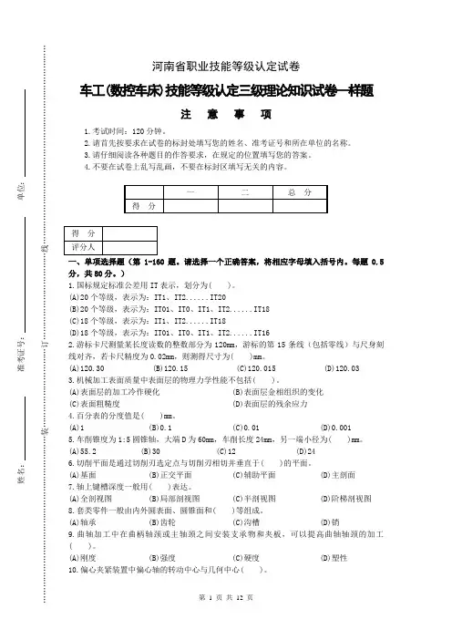 河南省职业技能等级认定试卷 真题 车工- 数控车床 - 三级样题理论考核样题