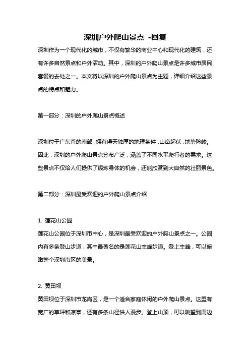 深圳户外爬山景点 -回复