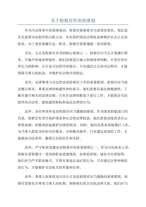 关于检察官作用的准则