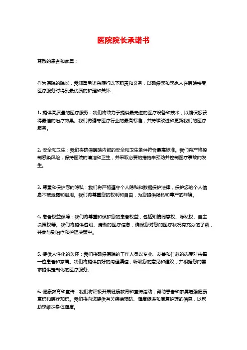 医院院长承诺书