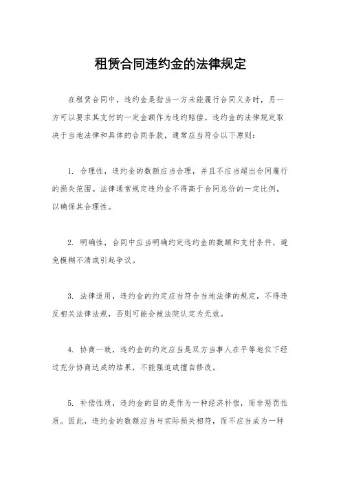租赁合同违约金的法律规定