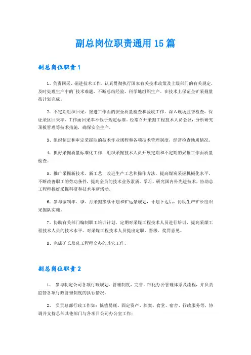 副总岗位职责通用15篇