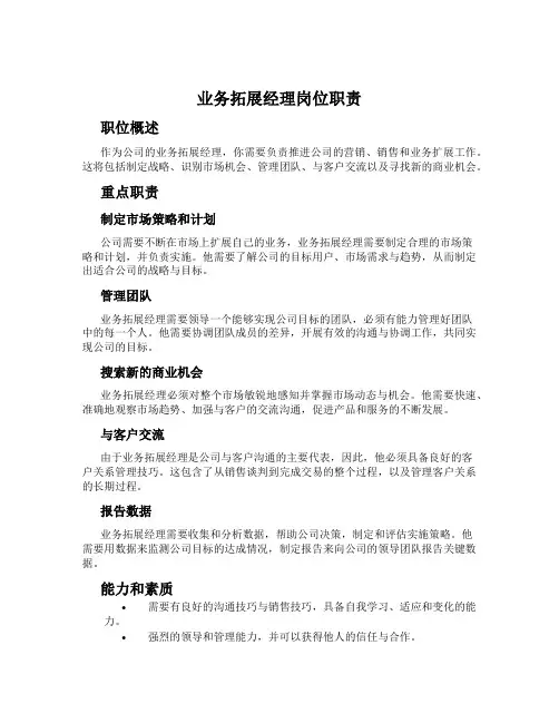 业务拓展经理岗位职责