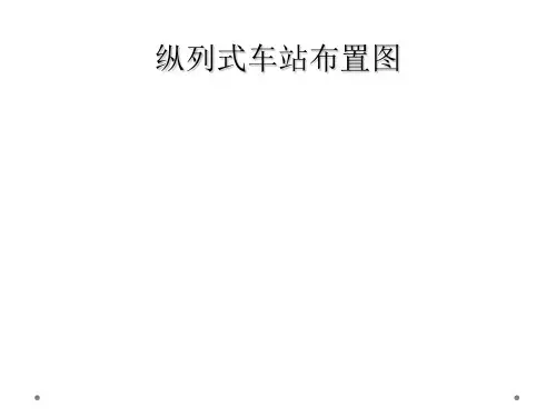 纵列式车站布置图