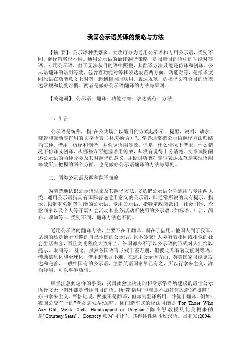 我国公示语英译的策略与方法