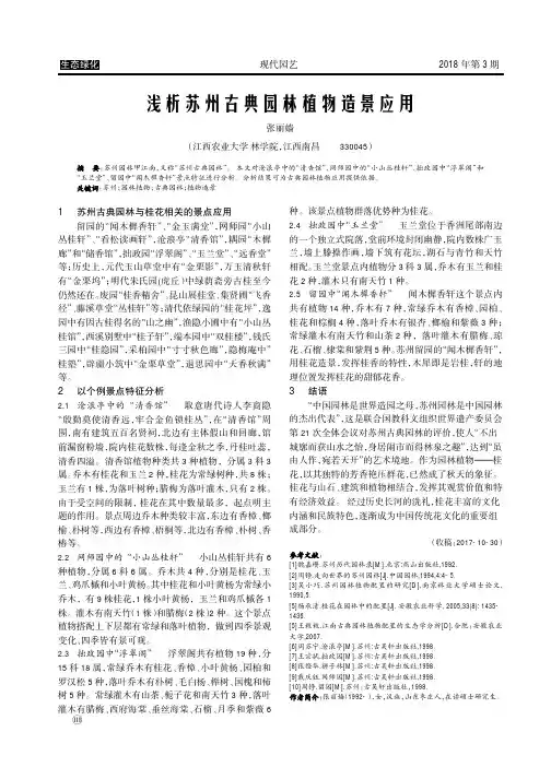 浅析苏州古典园林植物造景应用