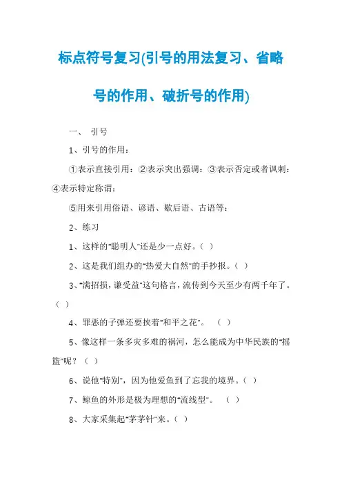 标点符号复习(引号的用法复习、省略号的作用、破折号的作用)