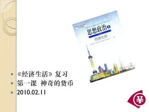 政治：1.1《神奇的货币》复习课件(新人教版必修1)
