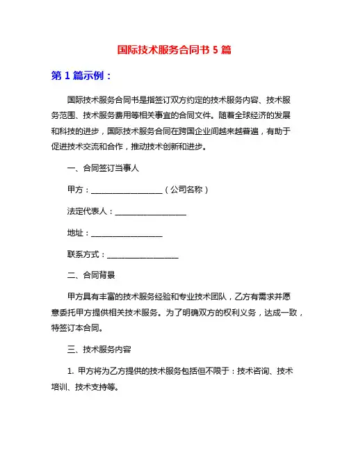 国际技术服务合同书5篇