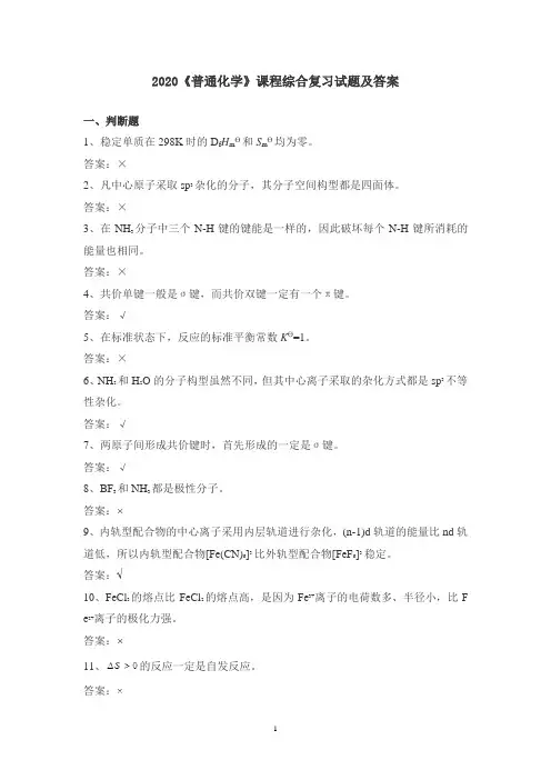 2020《普通化学》课程综合复习试题及答案