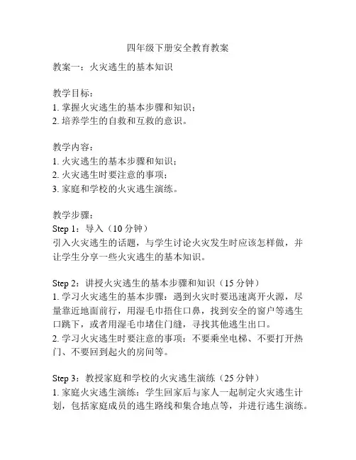 四年级下册安全教育教案
