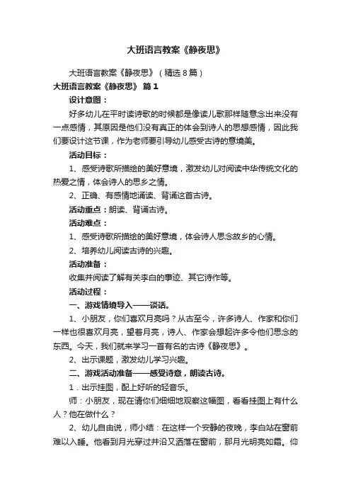 大班语言教案《静夜思》