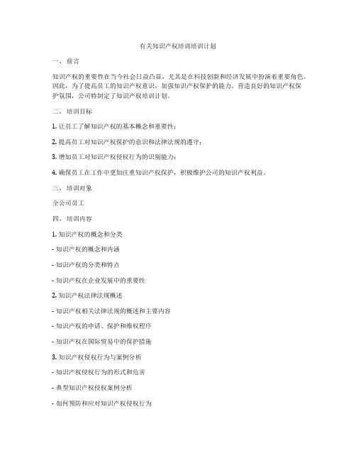 有关知识产权培训培训计划