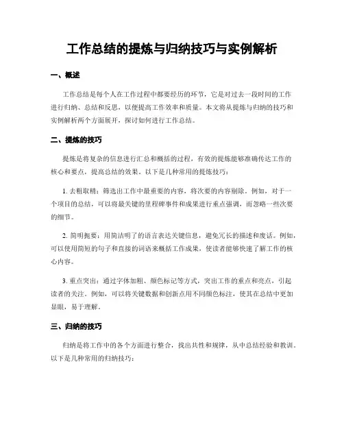 工作总结的提炼与归纳技巧与实例解析