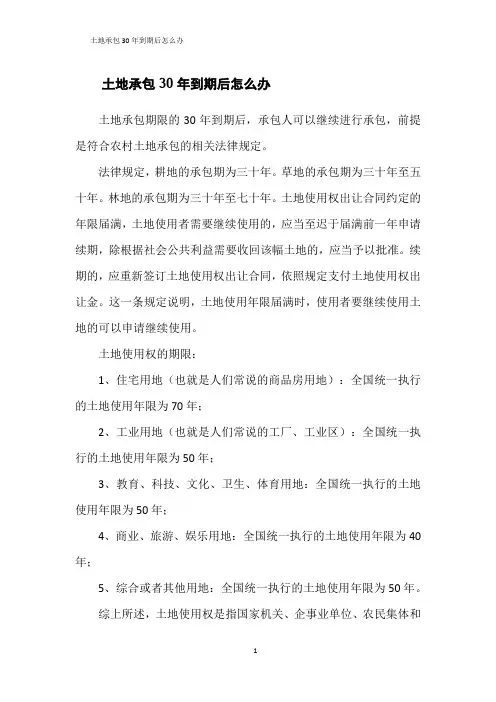 土地承包30年到期后怎么办