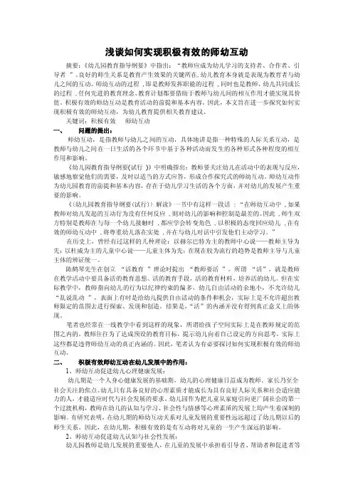 浅谈如何实现积极有效的师幼互动