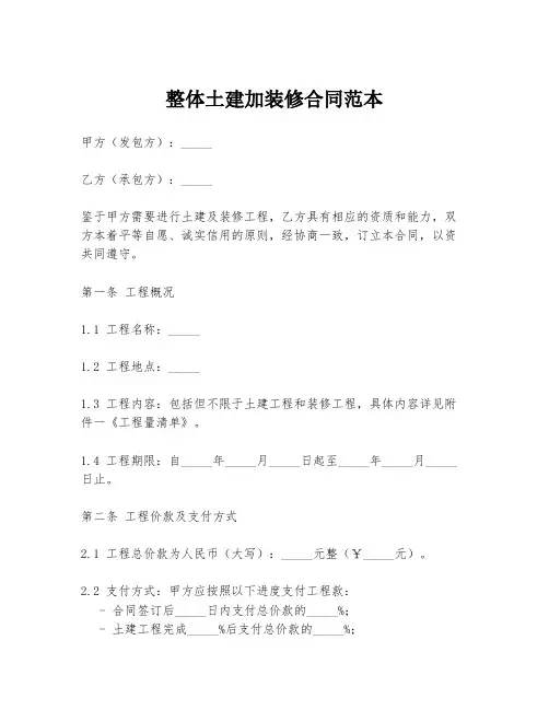 整体土建加装修合同范本