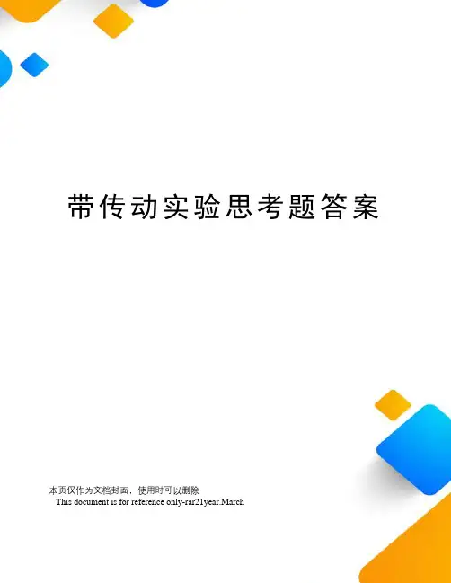 带传动实验思考题答案