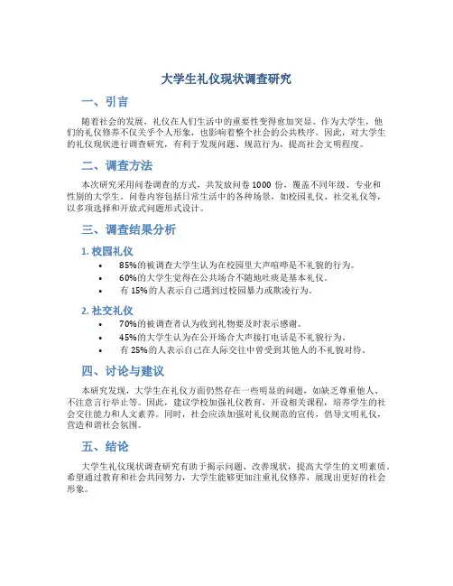 大学生礼仪现状调查研究