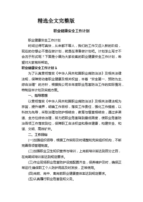 职业健康安全工作计划精选全文完整版