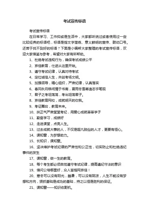 考试宣传标语