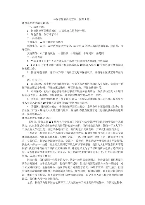 环保志愿者活动方案(优秀3篇)