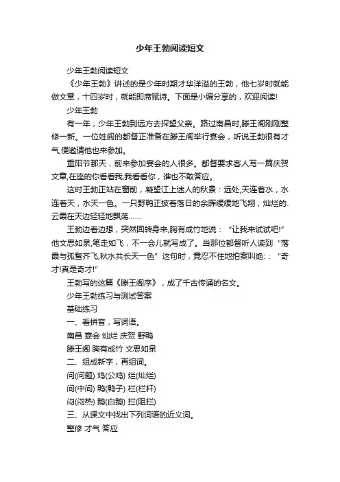 少年王勃阅读短文