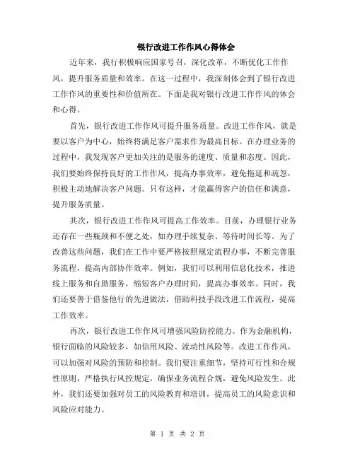 银行改进工作作风心得体会