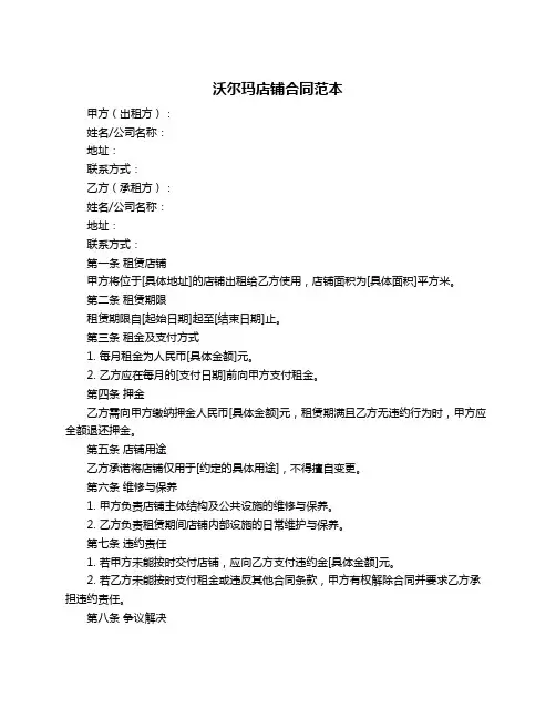 沃尔玛店铺合同范本