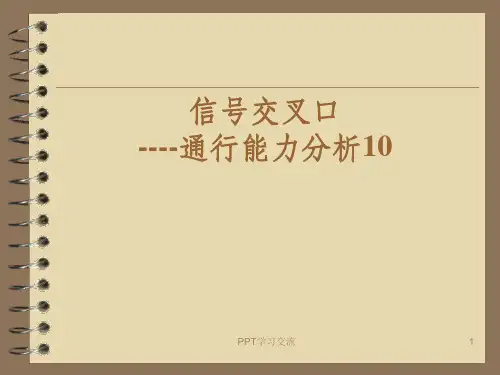 信号交叉口ppt课件