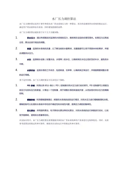 水厂压力调控算法