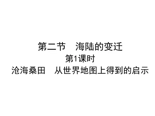 第二章第二节第1课时 沧海桑田 从世界地图上得到的启示 课件—人教版地理七年级上册(共24张PPT)